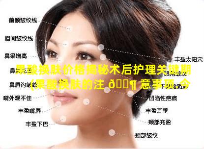 果酸换肤价格揭秘术后护理关键期(果酸换肤的注 🐶 意事项.今天去做了一次)